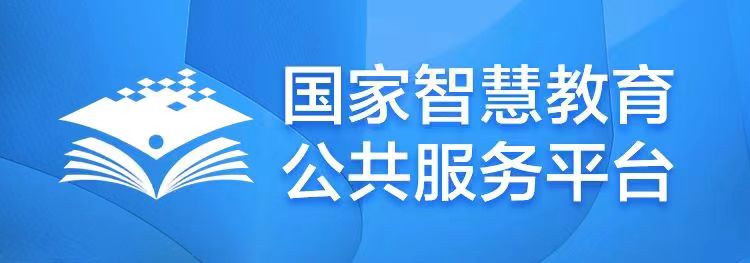 國(guó)家智慧教育公共服務(wù)平臺(tái)